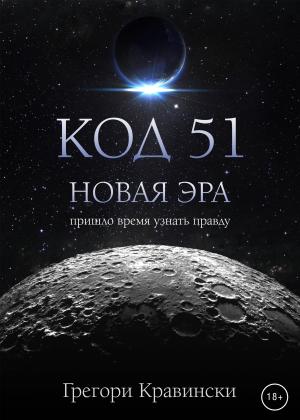 Обложка книги «Код 51. Новая эра» — Грегори Кравински