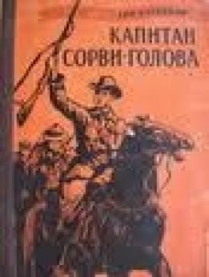 Обложка книги «Капитан Сорви-голова. Возвращение» — Павел Лагун