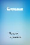 Макс Черепанов - Контакт