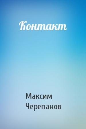 Обложка книги «Контакт» — Макс Черепанов