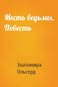 Месть ведьмы. Повесть