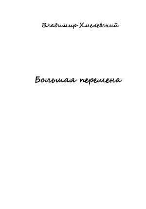 Обложка книги «Большая перемена» — Владимир Хмелевский