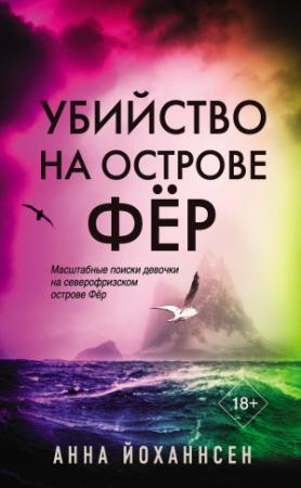Обложка книги «Убийство на острове Фёр» — Анна Йоханнсен