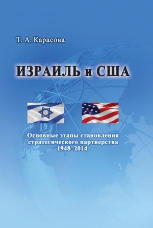 Обложка книги «Израиль и США: Основные этапы становления стратегического партнерства 1948–2014» — Татьяна Карасова