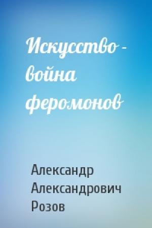 Обложка книги «Искусство - война феромонов» — Александр Розов