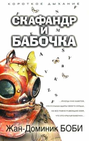 Обложка книги «Скафандр и бабочка» — Жан-Доминик Боби