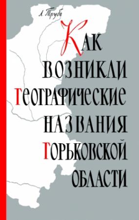 Обложка книги «Как возникли географические названия Горьковской области» — Лев Трубе