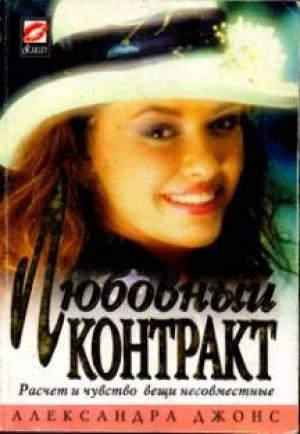Обложка книги «Любовный контракт» — Александра Джонс
