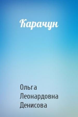 Обложка книги «Карачун» — Ольга Денисова
