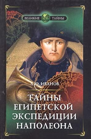 Обложка книги «Тайны египетской экспедиции Наполеона» — Андрей Иванов