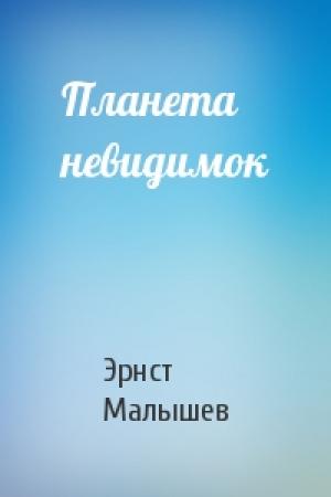 Обложка книги «Планета невидимок» — Эрнст Малышев