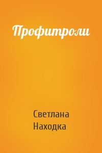 Профитроли