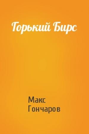 Обложка книги «Горький Бирс» — Макс Гончаров