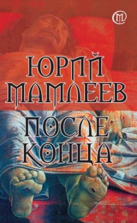 Обложка книги «После конца» — Юрий Мамлеев