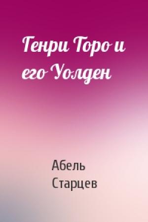 Обложка книги «Генри Торо и его Уолден» — А Старцев