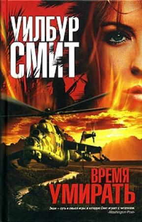 Обложка книги «Время умирать» — Уилбур Смит
