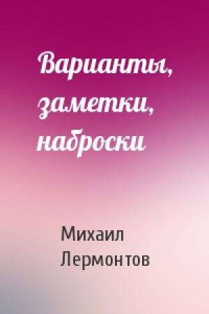 Обложка книги «Варианты, заметки, наброски» — Михаил Лермонтов