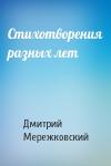 Дмитрий Мережковский - Стихотворения разных лет