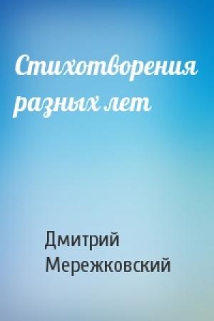 Обложка книги «Стихотворения разных лет» — Дмитрий Мережковский
