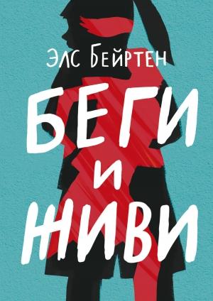 Обложка книги «Беги и живи» — Элс Бейртен