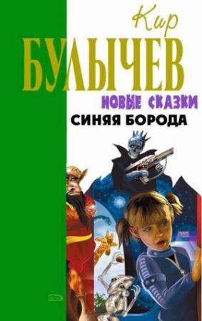 Обложка книги «Синяя борода» — Кир Булычев