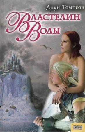 Обложка книги «Властелин воды» — Доун Томпсон