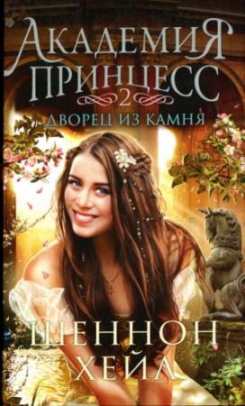 Обложка книги «Дворец из камня» — Шеннон Хейл