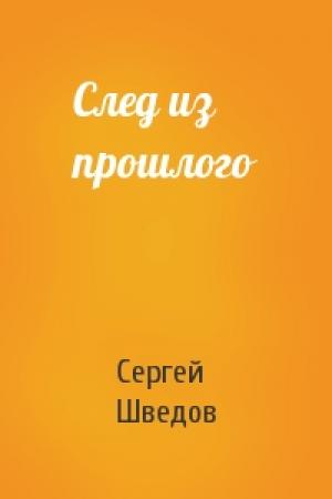 Обложка книги «След из прошлого» — Сергей Шведов