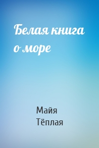 Белая книга о море