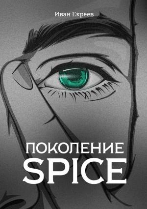 Обложка книги «Поколение Spice» — Иван Екреев
