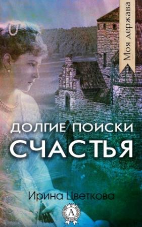 Обложка книги «Долгие поиски счастья» — Ирина Цветкова