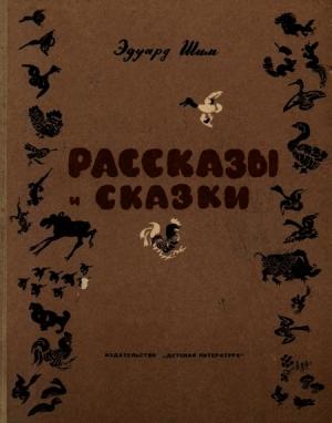 Обложка книги «Рассказы и сказки» — Эдуард Шим