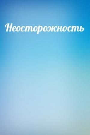 Обложка книги «Неосторожность»