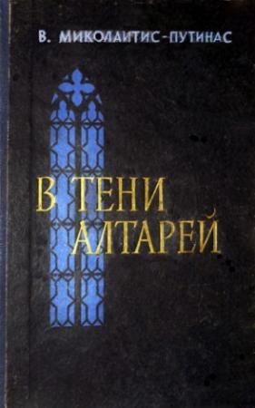 Обложка книги «В тени алтарей» — Винцас Миколайтис-Путинас