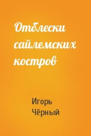 Обложка книги «Отблески сайлемских костров» — Игорь Витальевич Чёрный