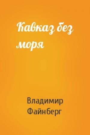 Обложка книги «Кавказ без моря» — Владимир Файнберг