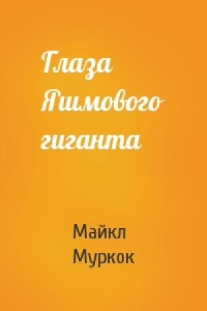 Обложка книги «Глаза Яшмового гиганта» — Майкл Муркок