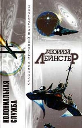 Обложка книги «Шахта в небе» — Мюррей Лейнстер