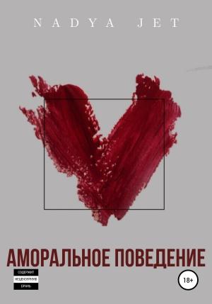 Обложка книги «Аморальное поведение» — Nadya Jet