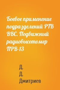 Боевое применение подразделений РТВ ВВС. Подвижный радиовысотомер ПРВ-13