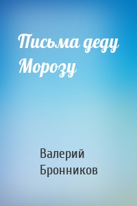 Письма деду Морозу