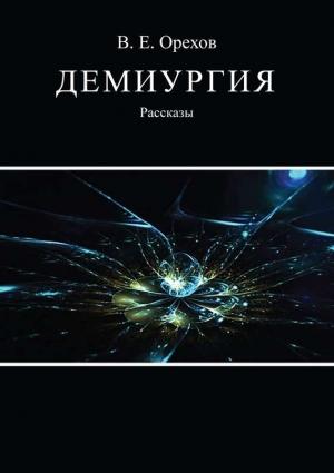 Обложка книги «Демиургия» — Виталий Орехов