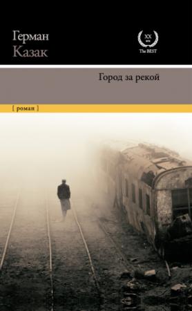 Обложка книги «Город за рекой» — Герман Казак
