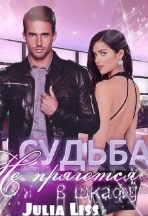 Обложка книги «Судьба не прячется в шкафу» — Julia Liss