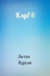 Антон Вурсак - Клуб 6