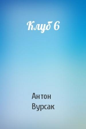 Обложка книги «Клуб 6» — Антон Вурсак
