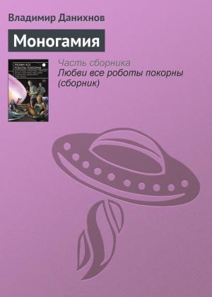 Обложка книги «Моногамия» — Владимир Данихнов