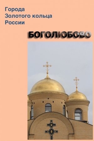 Обложка книги «Боголюбово» — Илья Мельников, Александр Ханников