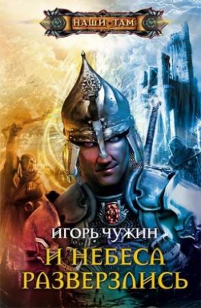 Обложка книги «И небеса разверзлись» — Игорь Чужин