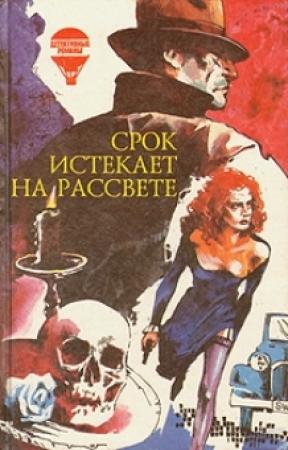 Обложка книги «Срок истекает на рассвете» — Корнелл Вулрич